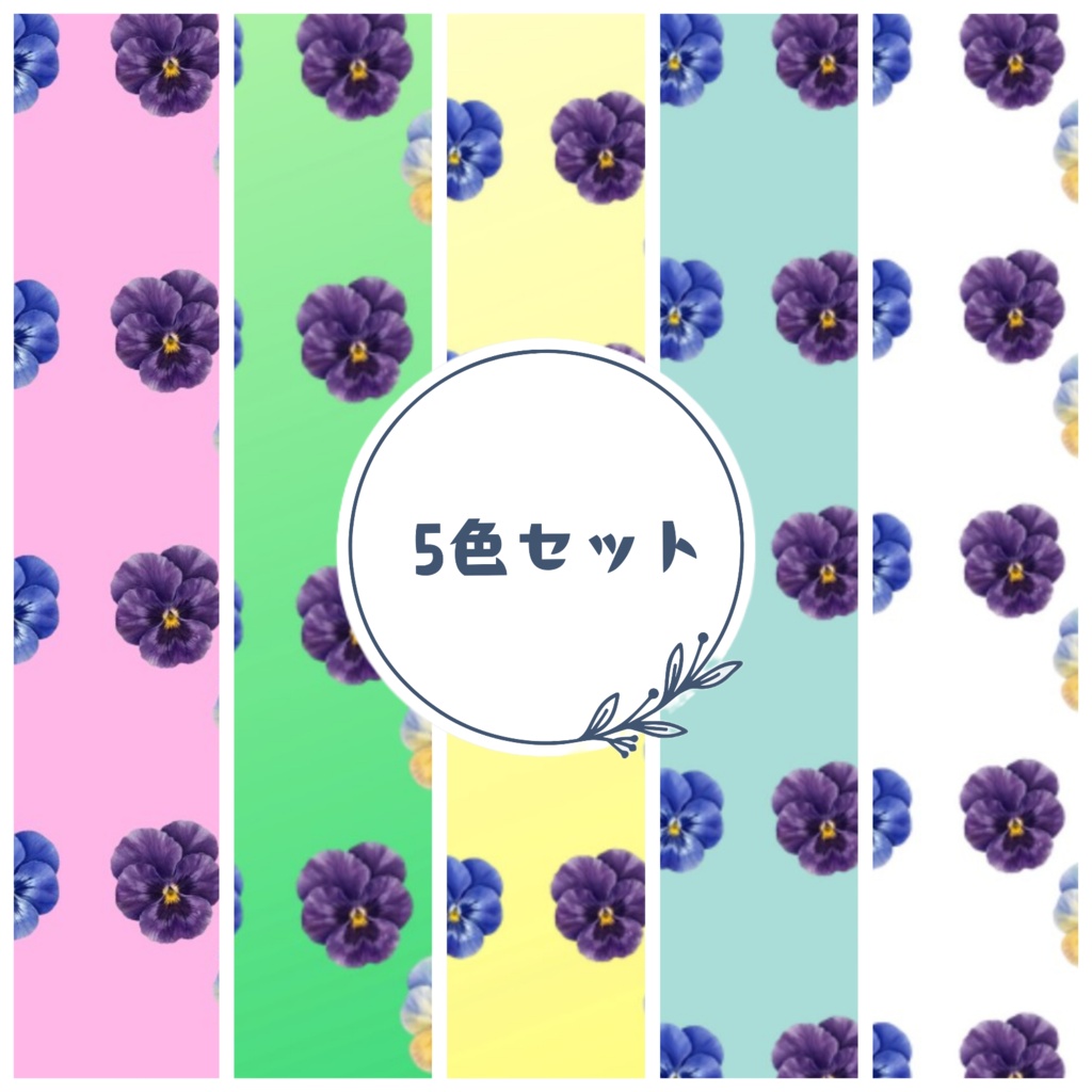 【５色セット】パンジーのデジタルペーパー・背景素材（A4サイズ）