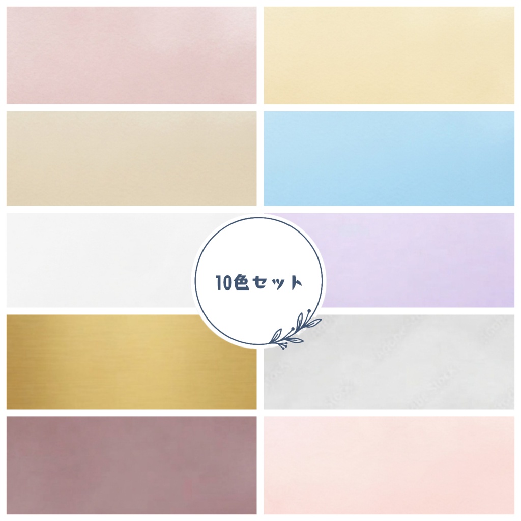 【10枚セット】パステルカラー背景アソート
