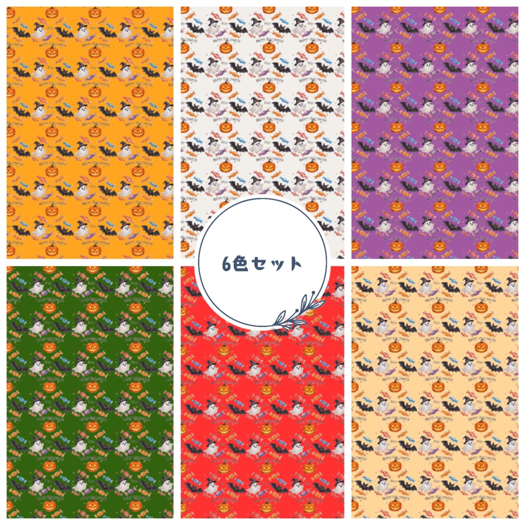 【ハローウィン】6色セット　A4デジタルペーパー　
