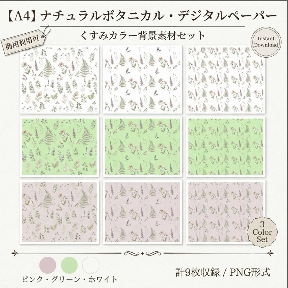 ナチュラルボタニカルな背景素材・デジタルペーパー3色セット(A4サイズ/PNG)