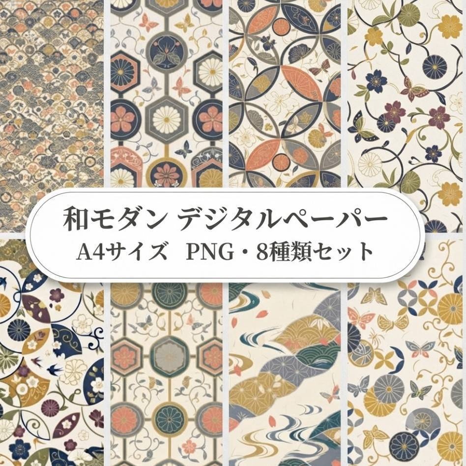 和モダン　デジタルペーパーA4サイズ（PNG)