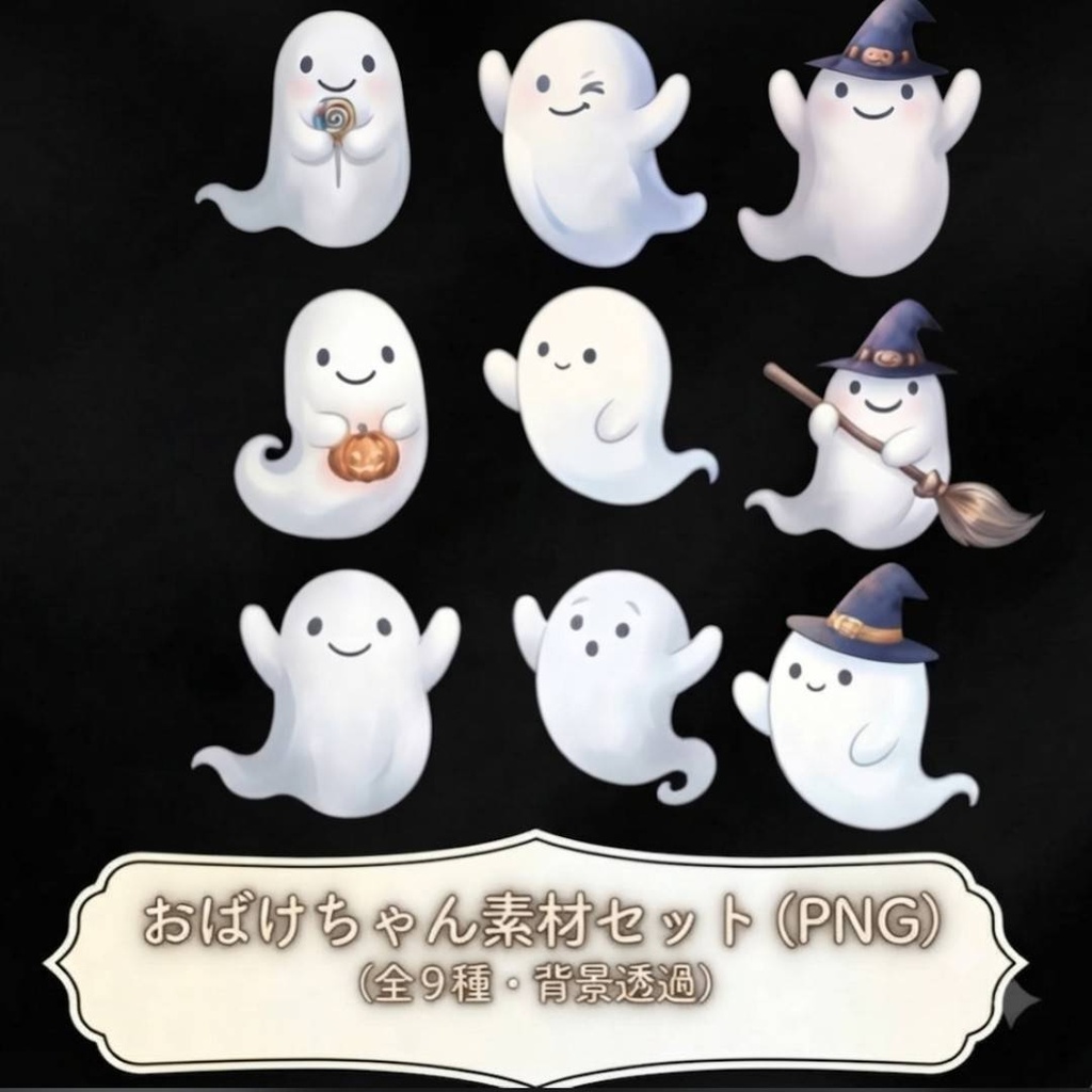 ハロウィンおばけの透過イラスト素材セット（全９種）