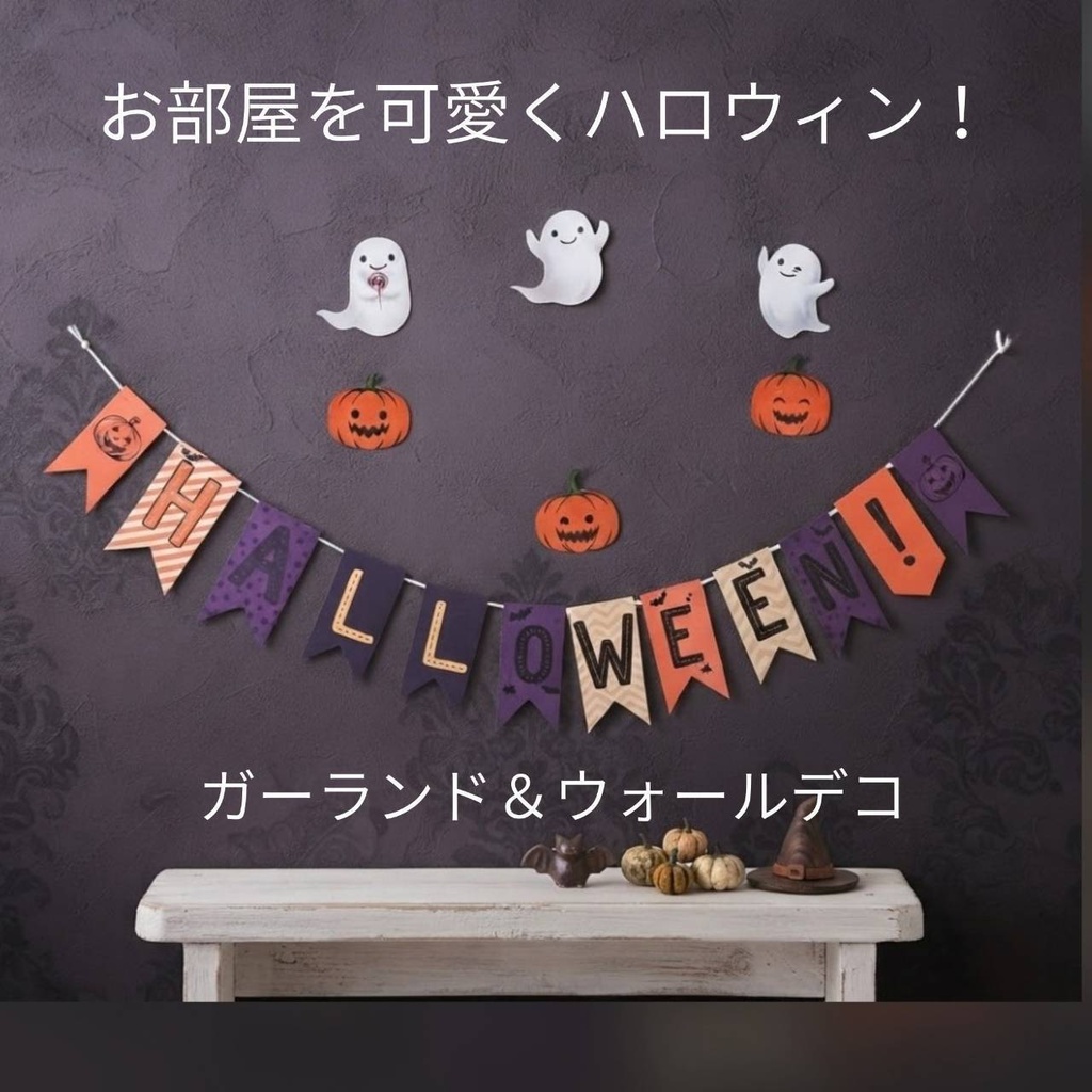【ハロウィン】ガーランド＆ウォールデコセット（PNG）