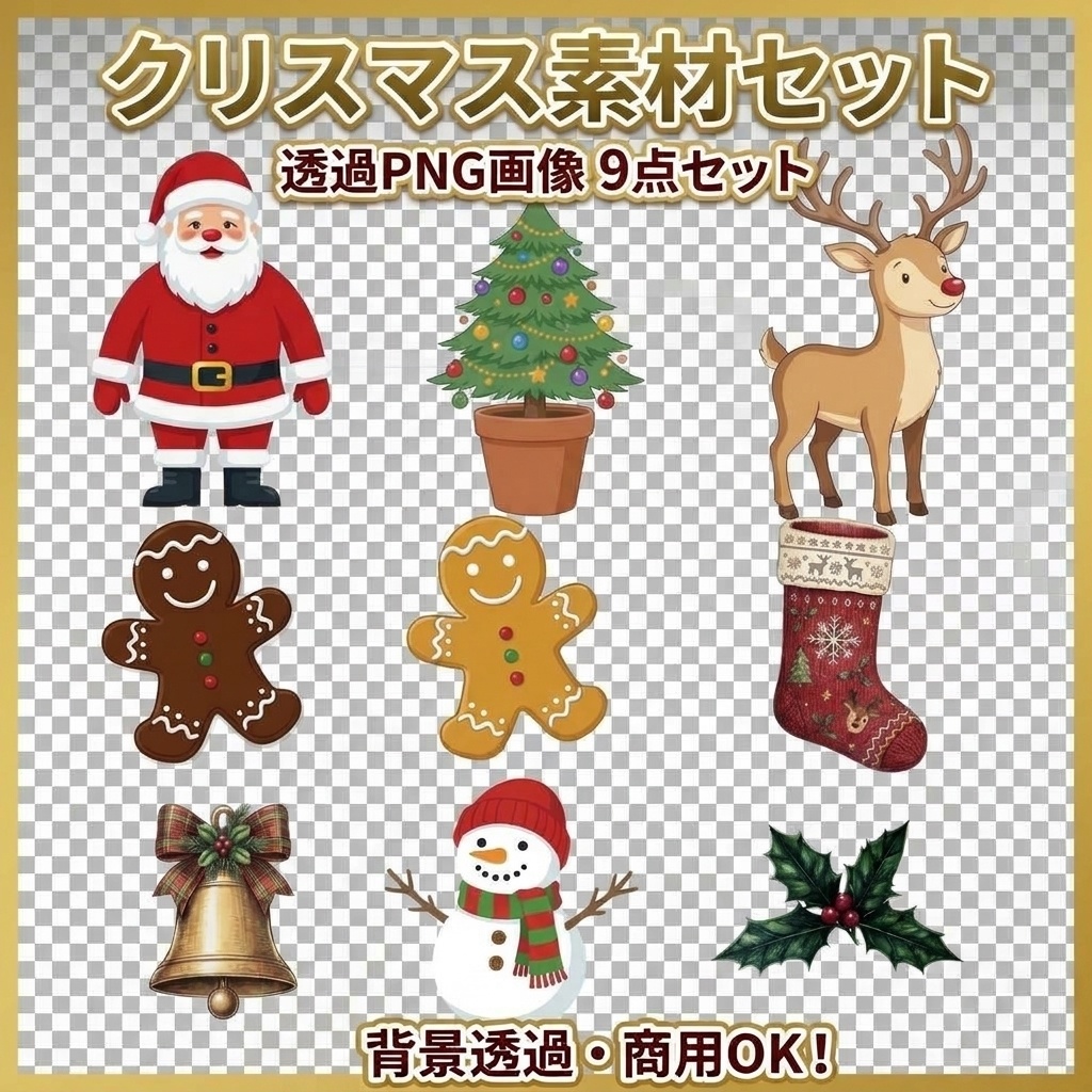 【商用利用可】クリスマス透過PNG素材セット（全9種）