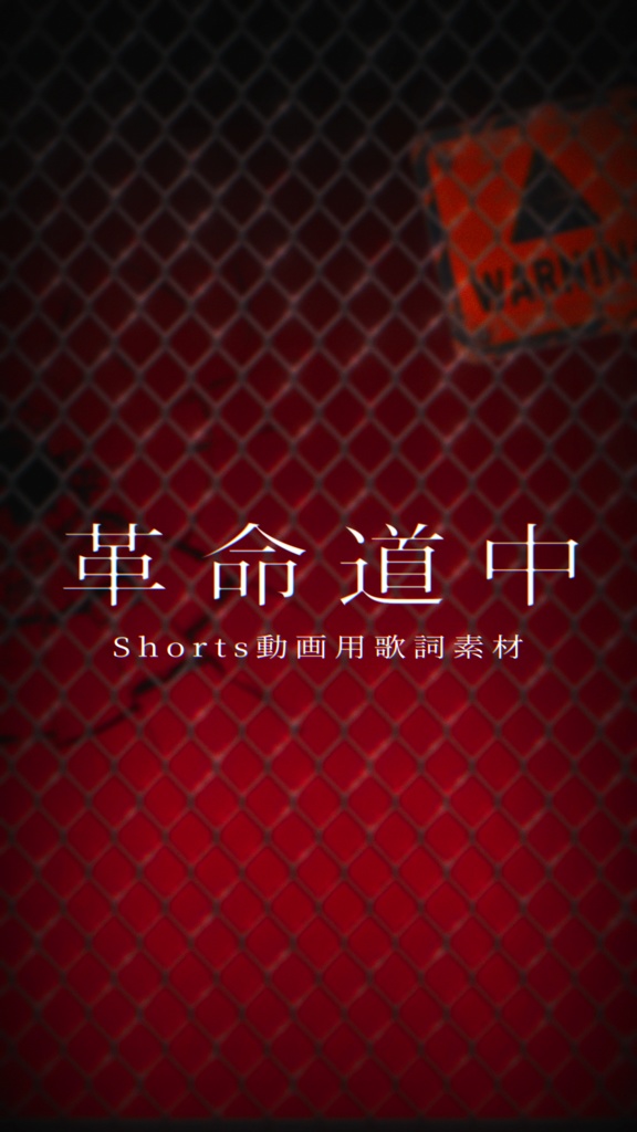 【Shorts動画用歌詞素材】革命道中 / アイナ・ジ・エンド (無料)