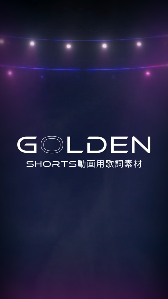 【Shorts動画用歌詞素材】Golden / KPop Demon Hunters (無料)