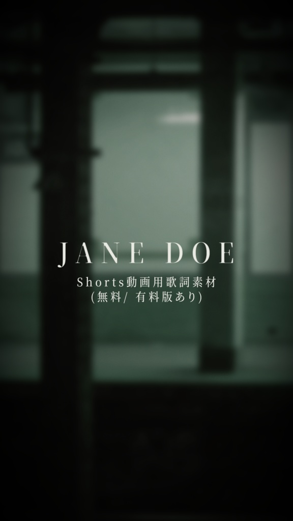【Shorts動画用歌詞素材】JANE DOE / 米津玄師, 宇多田ヒカル (無料/ 有料版あり)