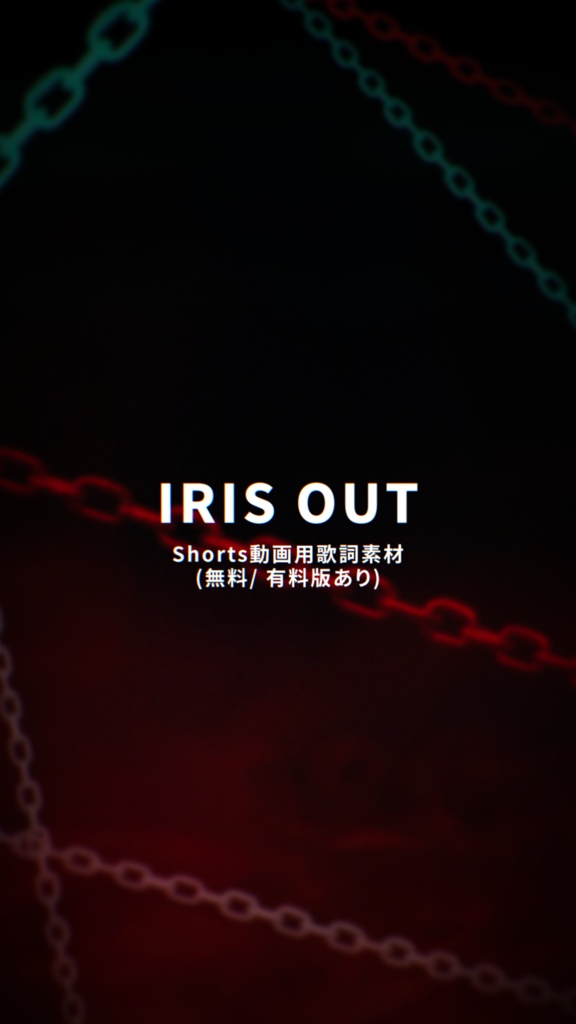 【Shorts動画用歌詞素材】IRIS OUT / 米津玄師 (無料/ 有料版あり)