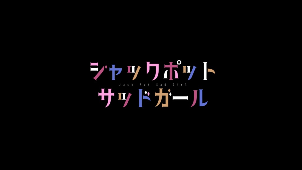 【ロゴ素材】ジャックポットサッドガール / 25時、ナイトコードで。