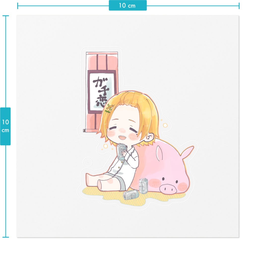 ガチ恋じくじくステッカー