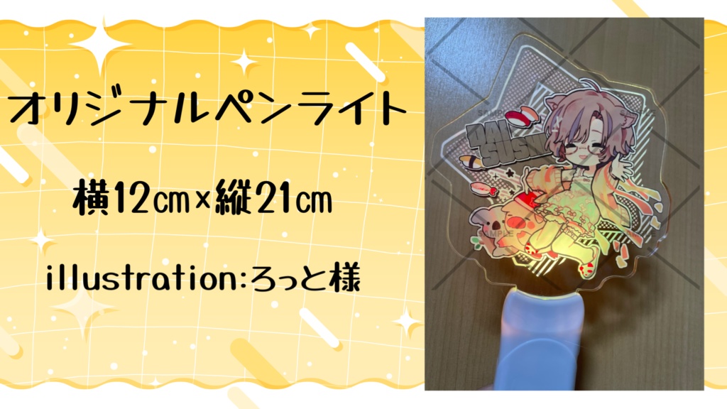 オリジナルペンライト@2025
