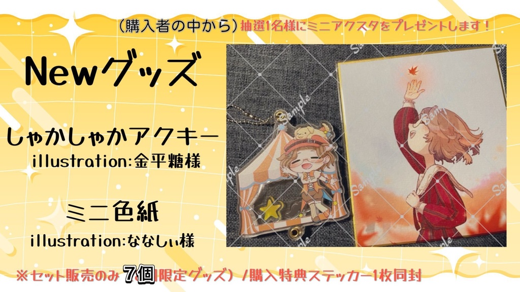 しゃしゃかアクキー＆ミニ色紙