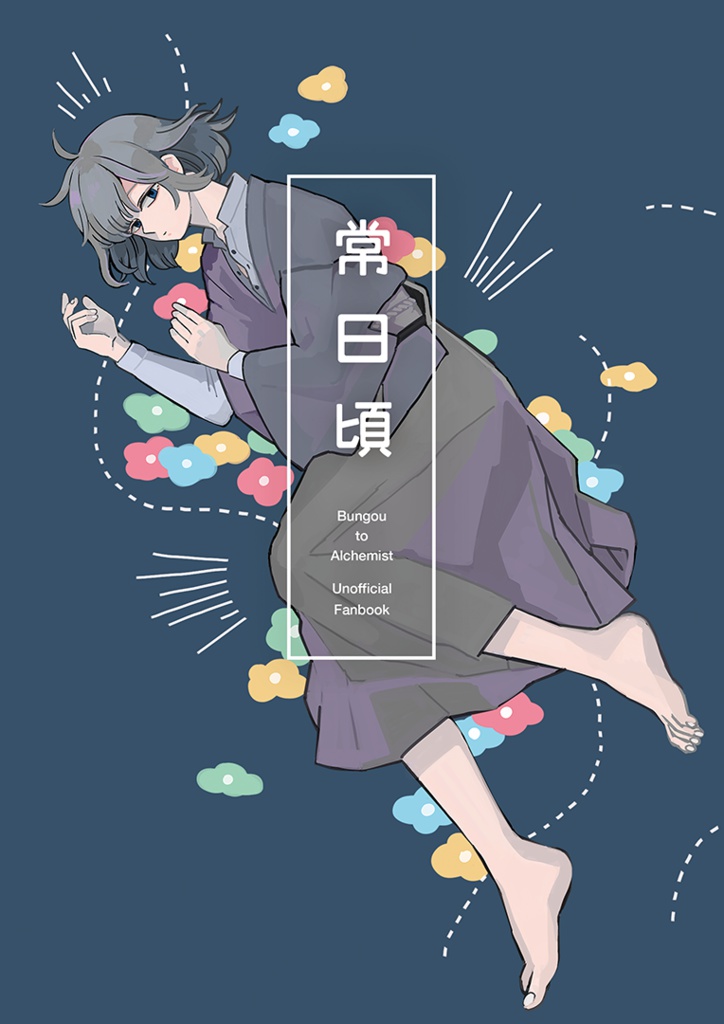 常日頃