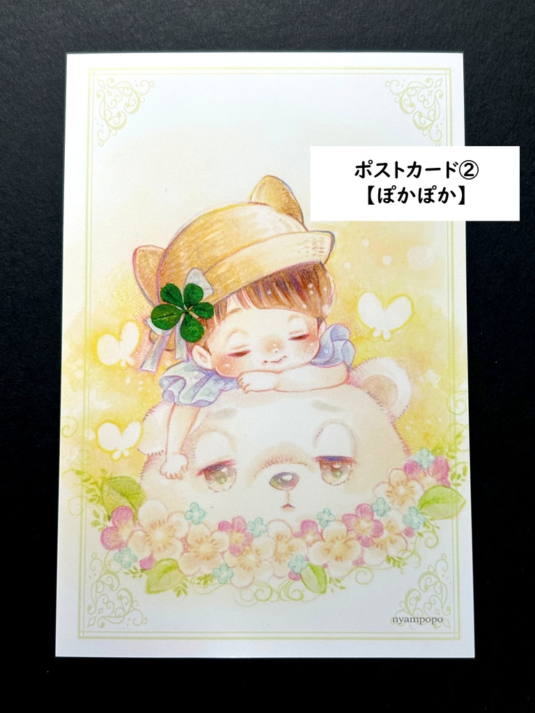 ポストカード②【ぽかぽか】