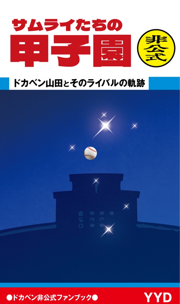 「サムライたちの甲子園」Pdf版