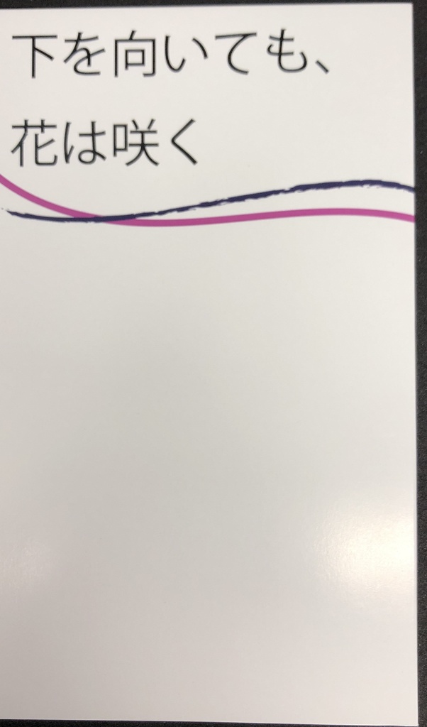 下を向いても　花は咲く。