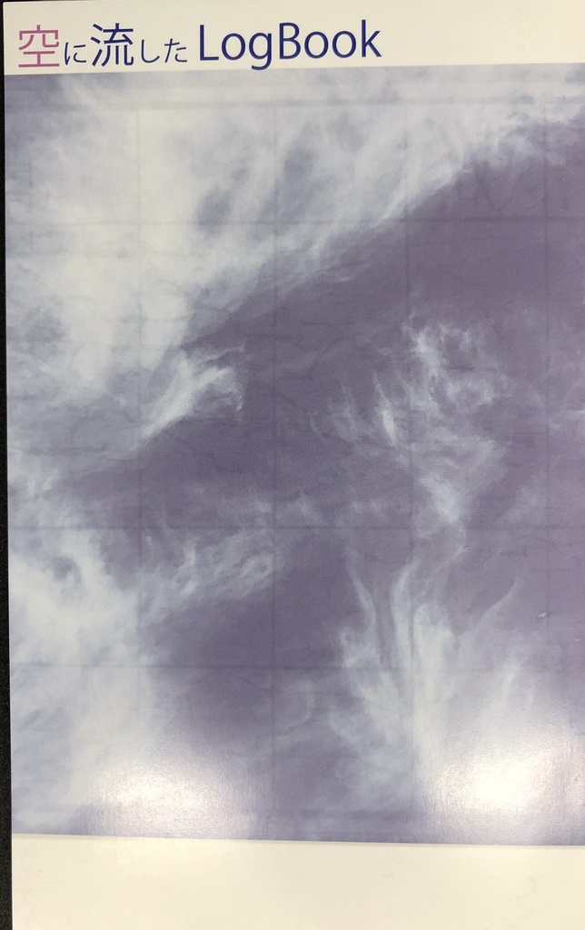 空に流したLogBook