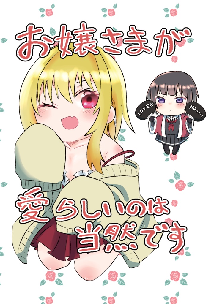 お嬢さまが愛らしいのは当然です