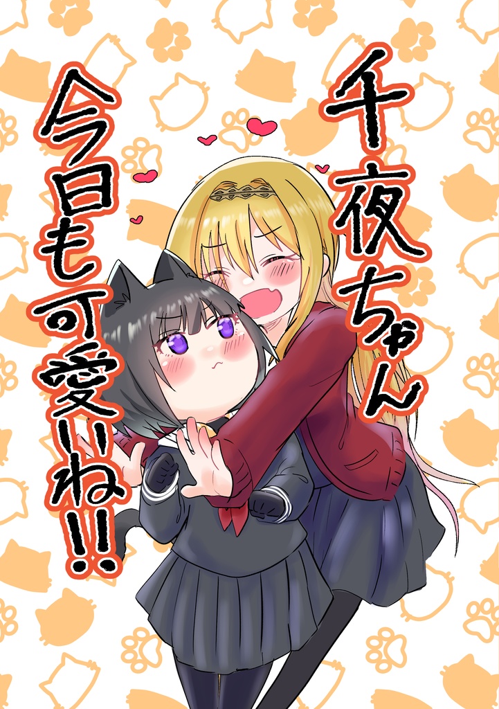 千夜ちゃん今日も可愛いね!!