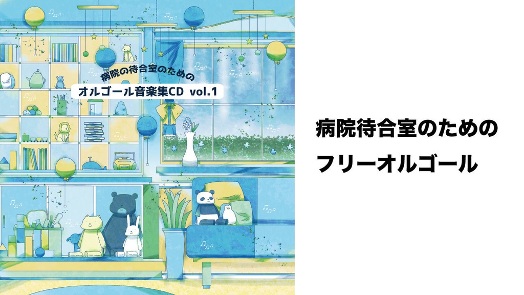 病院の待合室のためのオルゴール音楽集CD vol.1