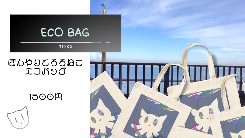 ぼんやりとろろねこ　エコバッグ