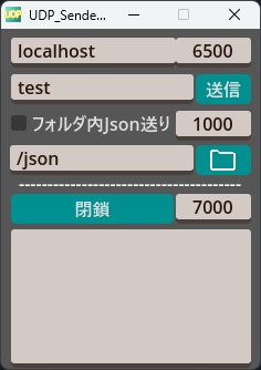 UDP送受信テストアプリ