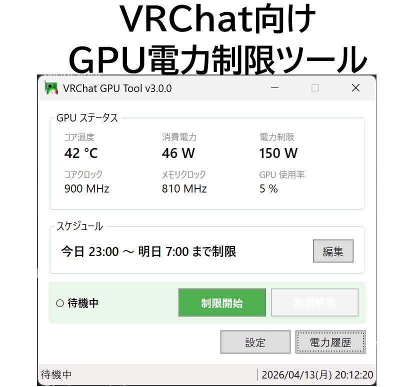 VRChat向け GPU電力制限ツール　(無料・NVIDIA専用）