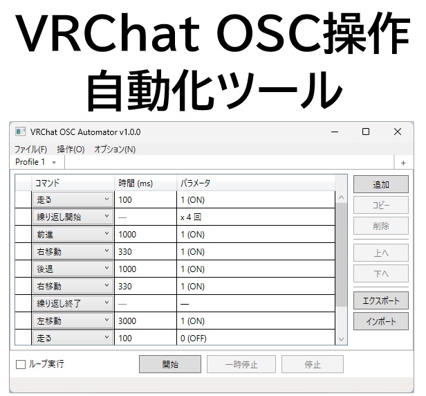 【無料】VRChat OSC操作自動化ツール