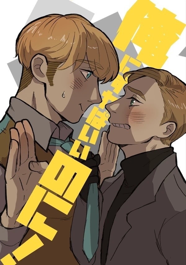 【20231021既刊】俺にすればいいのに!【ギラディク】