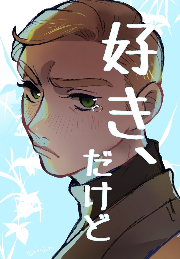 【20241014新刊】好き、だけど