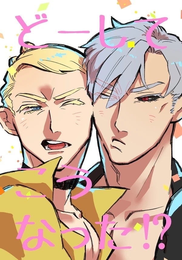 【20240630新刊】どーしてこうなった！？