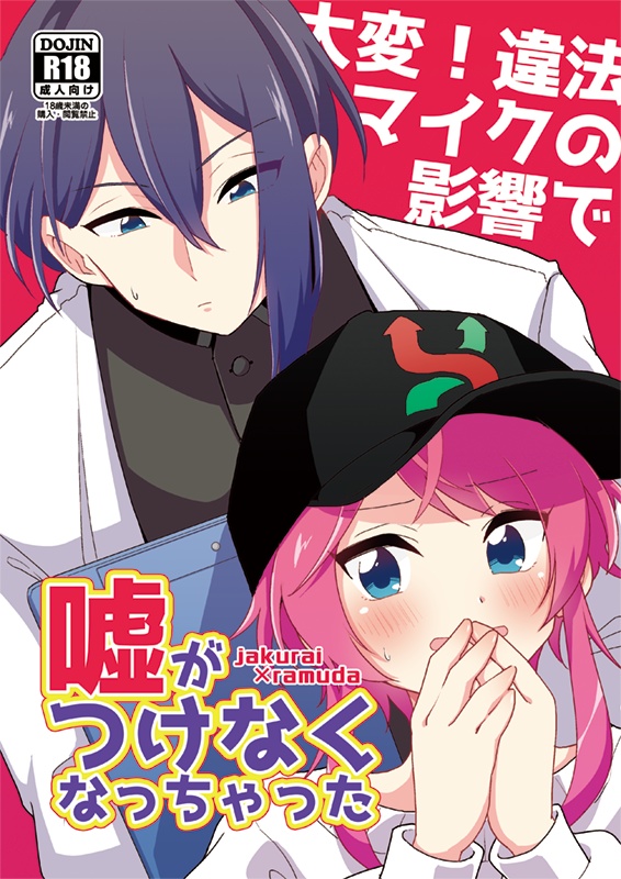 ［同人誌］大変！違法マイクの影響で嘘がつけなくなっちゃった