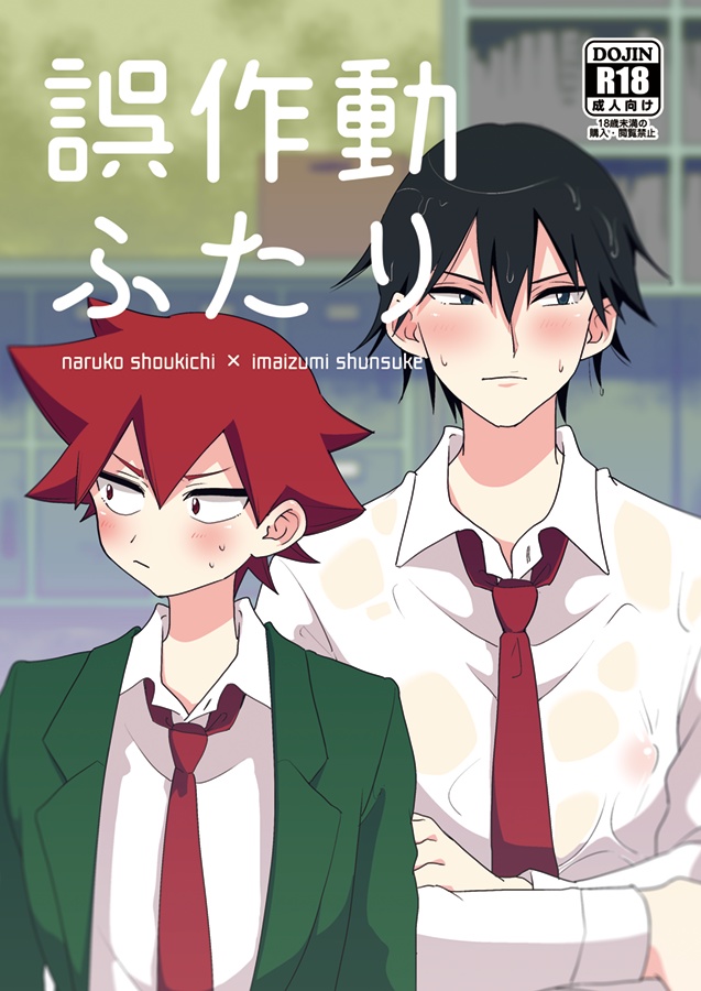 ［同人誌］誤作動ふたり