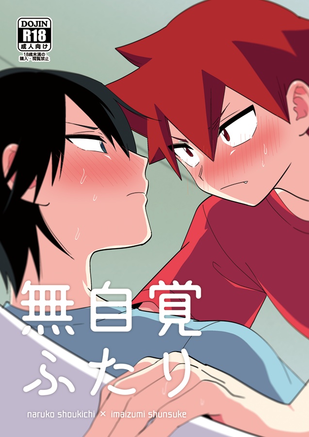 ［同人誌］無自覚ふたり