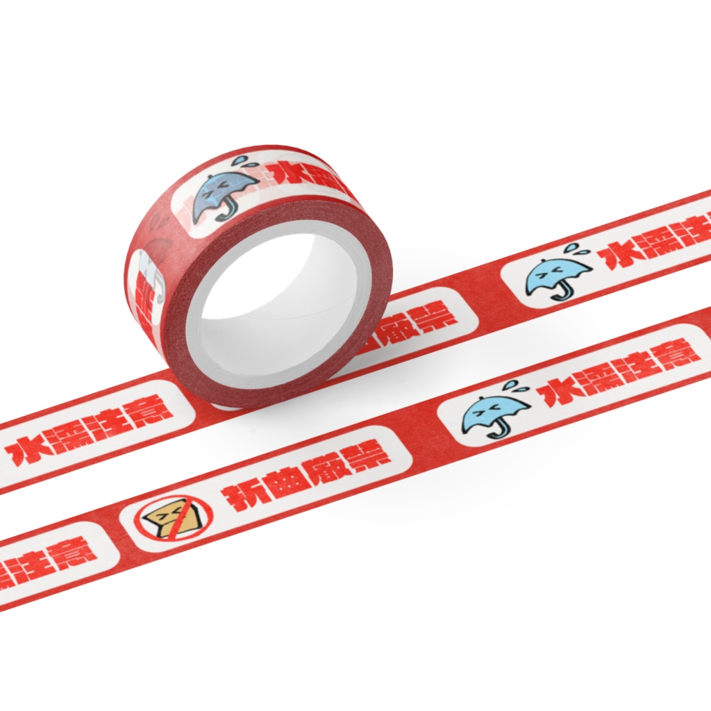 水濡注意・折曲厳禁マステ