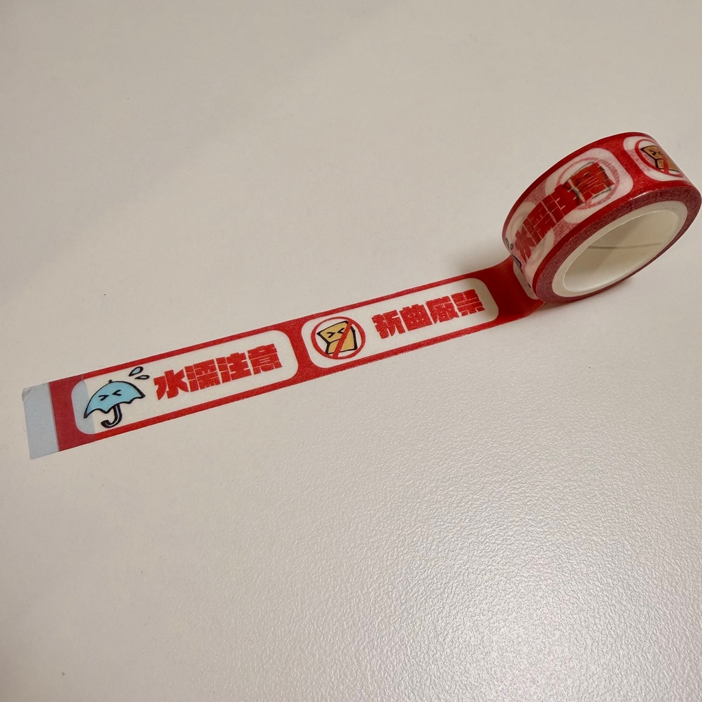 水濡注意・折曲厳禁マステ