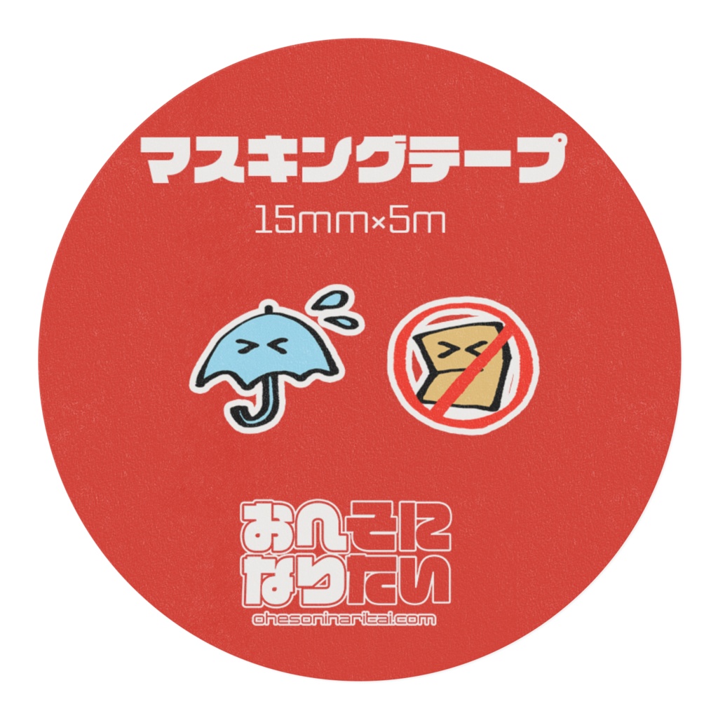 水濡注意・折曲厳禁マステ