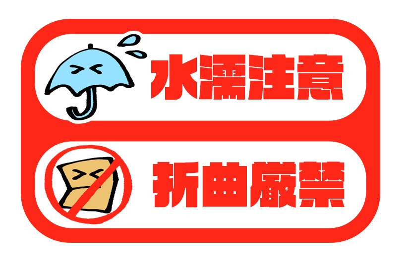 ［DLデータ］水濡注意・折曲厳禁シール