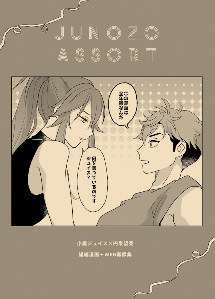 ［同人誌］JUNOZO ASSORT