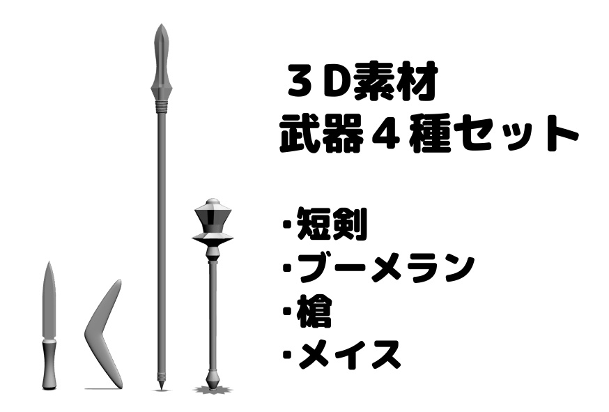 ３d素材 武器４種セット 薄口 Booth