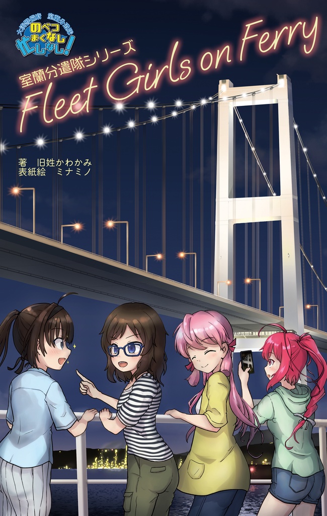 室蘭分遣隊シリーズ　Fleet Girls on Ferry