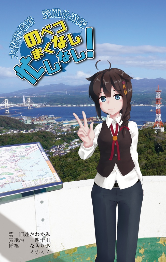 大湊警備府室蘭分遣隊のべつまくなし忙しなし!