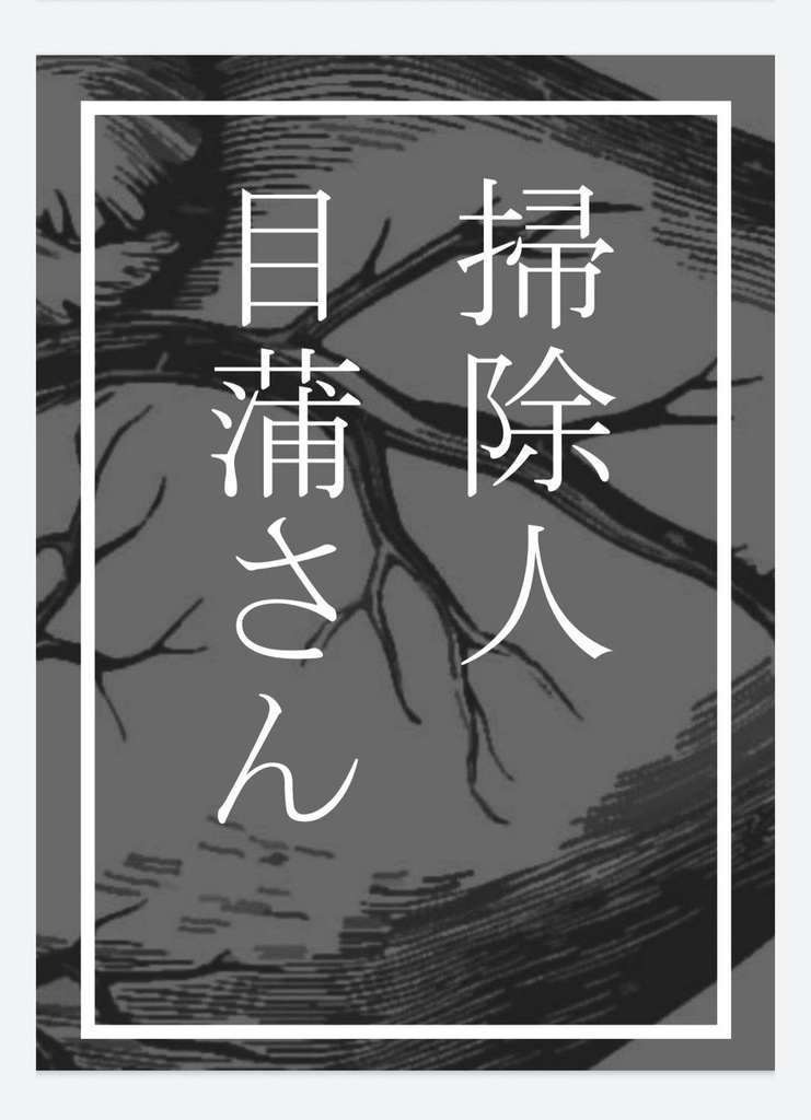 掃除人目蒲さん