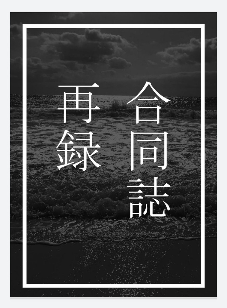 合同誌・再録