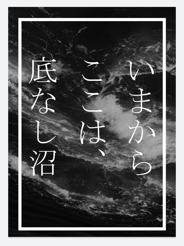 【GGG2新刊】いまからここは、底なし沼