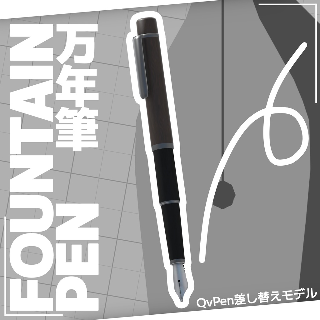 [QvPen差し替え] モダンな万年筆