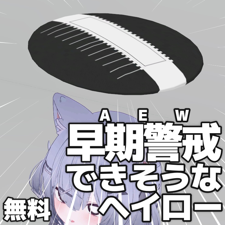 [無料] レドームヘイロー