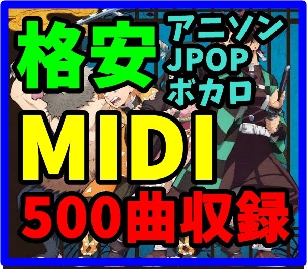 MIDI&楽譜 人気アニソン・JPOP・ボカロ・東方曲約700曲収録 midiデータ ピアノの練習に! 音楽として!