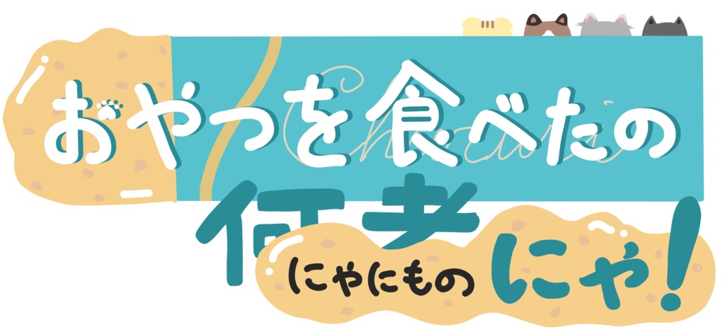 おやつを食べたのにゃにものにゃ! 【3人用マーダーミステリー】