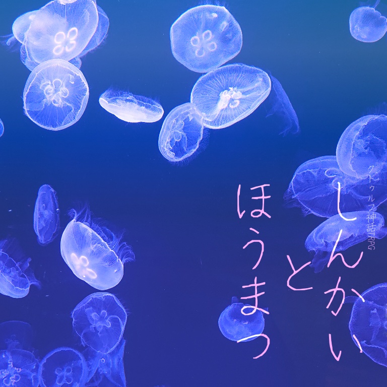 【無料】CoC『しんかいとほうまつ』
